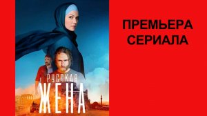 Сериал Русская жена, Трейлер - 1 сезон