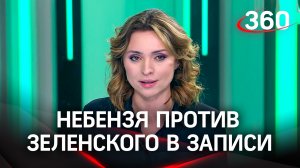 Небензя против Зеленского в записи: Екатерина Малашенко об очередном заседании Совбеза ООН