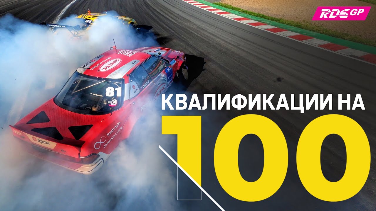 ЛУЧШИЕ ДРИФТ ЗАЕЗДЫ ? RDS GP, RDS Europe, РДС - 100 БАЛЛОВ НА КВАЛИФИКАЦИИ