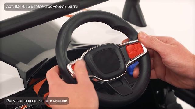 BY ЭЛЕКТРОМОБИЛЬ "БАГГИ" (Арт. 834-035) смотреть онлайн