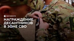 Наградили бойцов в зоне СВО