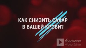 КАК СНИЗИТЬ САХАР В КРОВИ (Быстро и эффективно)