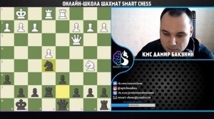 Шахматы / Защита и контратака / Школа шахмат Smart Chess / КМС Дамир Бакунин