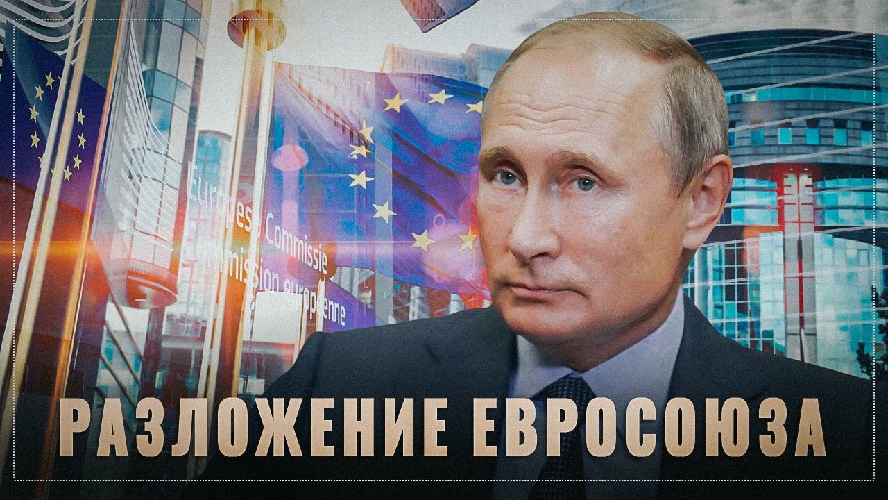 Разложение противника. Путин ослабил Евросоюз и заставил его членов перекусать друг друга