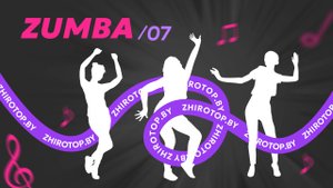 7/ЗУМБА/ЖИРОТОП