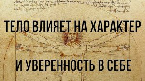 Тело влияет на Характер и Уверенность в Себе. ПСИХОСОМАТИКА.