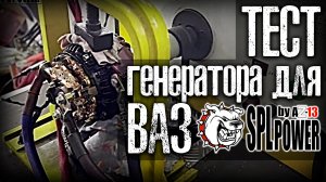 Тест #генератора повышенной мощности #AZ-13 SPL POWER для ВАЗ(LADA Samara).