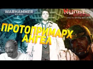 ПРОТОПРИМАРХ  -ПЕРВЫЙ ПРИМАРХ ИМПЕРАТОРА WARHAMMER 40000