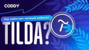 Как работает личный кабинет в Tilda? #coddy #tilda #website