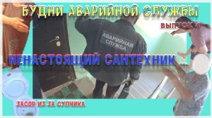 №4. Будни аварийной сантехслужбы | НЕнастоящий сантехник |  засор из за супчика