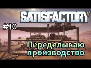 Satisfactory - Переделываю производство | Медные листы | Медная проволока | # 10