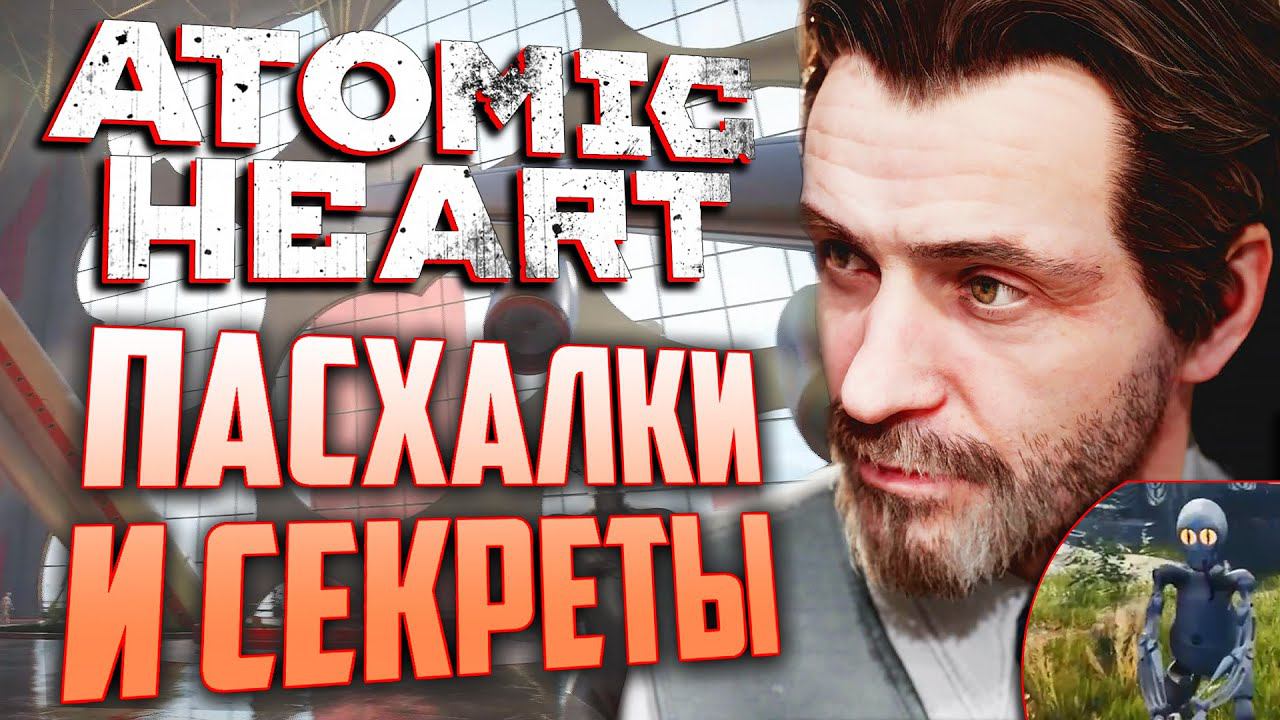 [#5] ПАСХАЛКИ и СЕКРЕТЫ в ATOMIC HEART смотреть онлайн