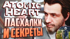 [#5] ПАСХАЛКИ и СЕКРЕТЫ в ATOMIC HEART
