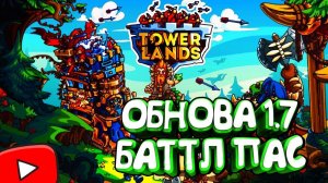 TOWERLANDS ПРОХОЖДЕНИЕ//ОБНОВА 1.7//БАТТЛ ПАСС И НОВЫЕ ЮНИТЫ