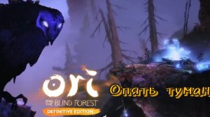 Снова окунулся в туман [Ori and the blind forest. Definition edition]