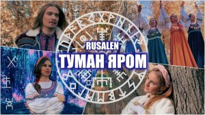 RUSALEN - Туман яром (официальный клип 2022)