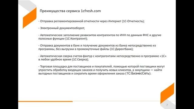 Обзор сервиса 1С Фреш | 1C Fresh