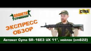Обзор автомата Cyma SR-16E3 UX 11", нейлон (cm622)