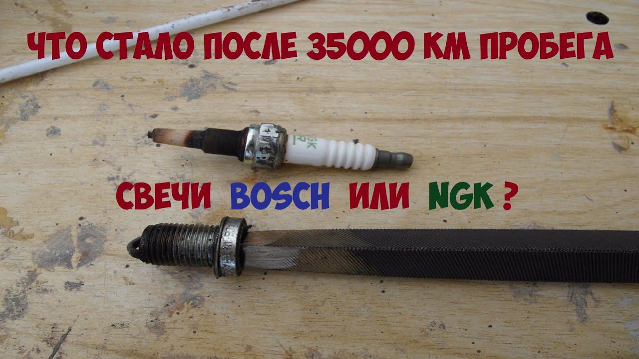 Что стало со свечами за 35000 км! BOSCH или NGK ? Когда менять свечи ?