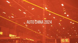 Auto China 2024 СКОРО НА КАНАЛЕ