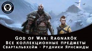 God of War Ragnarok. Свартальвхейм - Рудники Ярнсмиды. Все коллекционные предметы