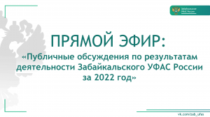 Публичные обсуждения Забайкальского УФАС России за 2022 год