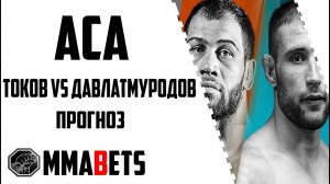 АНАТОЛИЙ ТОКОВ - ШАРАФ ДАВЛАТМУРОДОВ ПРОГНОЗ | АНАЛИТИКА НА ТУРНИР ACA 174: BORISOV VITRUK | MMABETS