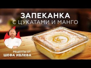 ФИРМЕННАЯ ТВОРОЖНАЯ ЗАПЕКАНКА ОТ ШЕФА ИВЛЕВА