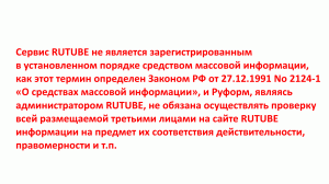 Сервис RUTUBE не является зарегистрированным в установленном порядке средством массовой информации