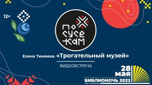 «Трогательный музей» (видеовстреча с Еленой Тюняевой) / БИБЛИОНОЧЬ-2022