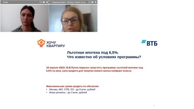 Вебинар "Льготы во время пандемии: кредитные каникулы и ипотека под 6,5%" смотреть онлайн