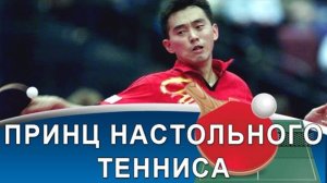 KONG LINGHUI: супер-интеллект, уникальное владение мячом и наследие для настольного тенниса!