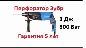 Отзыв от мастера строителя на перфоратор для профессиональных работ ЗУБР ЗП-26-800 К