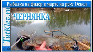 Фидерная рыбалка на леща. Ловля донкой в марте на реке.mp4
