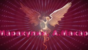 А Постоленко, А Маракулин, А Макарский   Вечная любовь