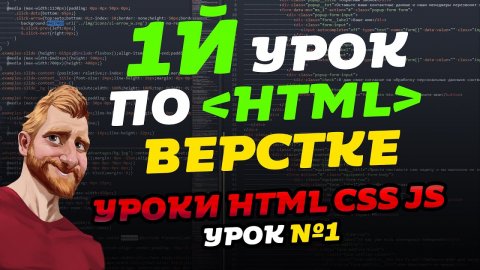 HTML уроки. Первый урок по HTML верстке. Уроки HTML CSS JS. Урок №1