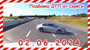 ДТП. Подборка на видеорегистратор за 02.06.2024 Июнь 2024