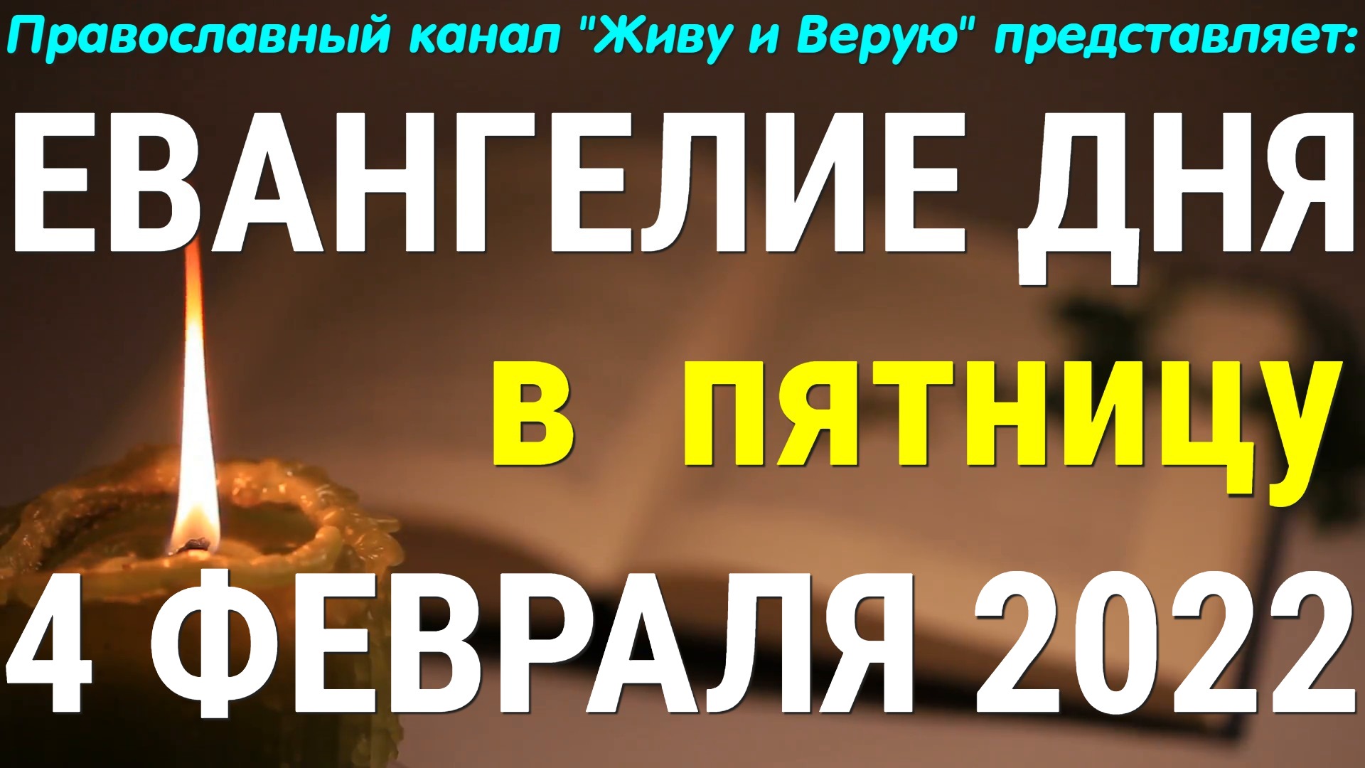 Евангелие дня на сегодня 6 июля. Евангелие дня. 26 Января праздник православный. Библия на 2022 год. 23 Января какой праздник церковный.