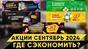 Акции в Колбе. Сентябрь 2024