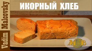 Икорный хлеб в духовке. Мальковский Вадим