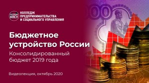Бюджетное устройство России. Консолидированный бюджет 2019 года