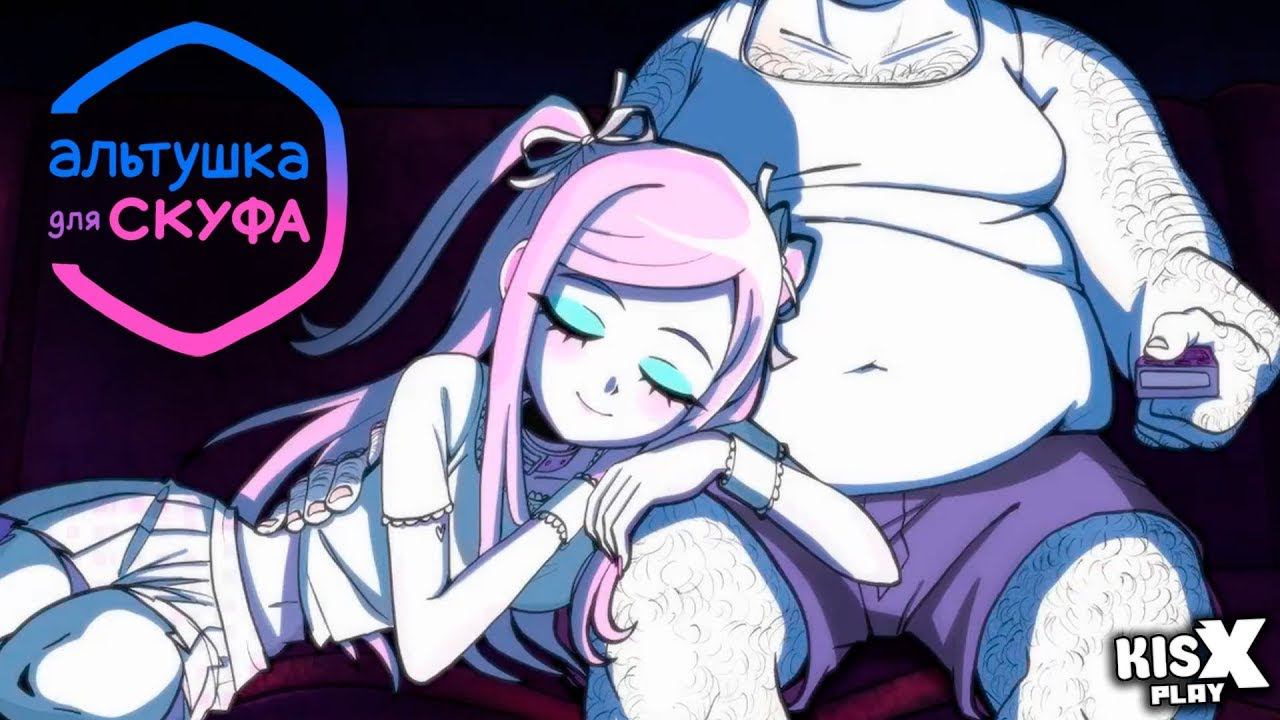 Альтушка для скуфа 18+ Версия Настя подари мне счастье смотреть онлайн