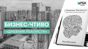 Бизнес-чтиво | «Дневник реалиста»