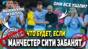 ЧТО БУДЕТ, ЕСЛИ МАНЧЕСТЕР СИТИ ЗАБАНЯТ! (ЧАСТЬ 1) | FIFA 23 КАРЬЕРА ТРЕНЕРА