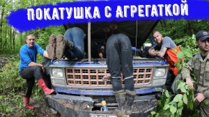 Шевроле Сильверадо, Газ 66, Jeep Cherokee, Нива, Сузуки и Уазы на покатушке с Агрегаткой  - день 2