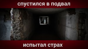 ТЕМНЫЙ ПОДВАЛ/ЧТО МЕНЯ ЖДЕТ?/DARK BASEMENT/WHAT AWAITS ME?