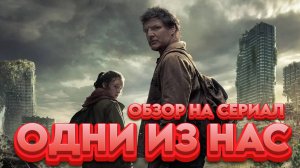 Обзор на сериал "Одни из нас" по мотивам популярнейшей игры The Last of Us