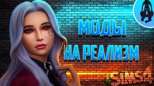 Несколько модов которые добавят РЕАЛИЗМА В СИМС 4 ➤ Моды Симс 4