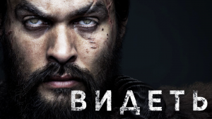 Сериал Видеть | SEE - 3 сезон 1 серия