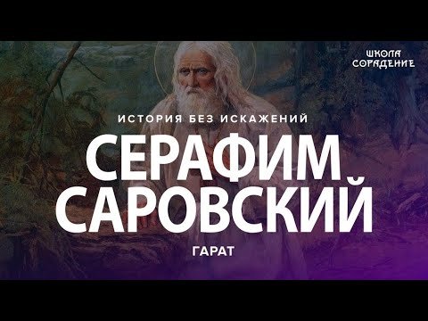 Серафим Саровский #СерафимСаровский #школаСорадение